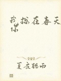 我总在春天想起你