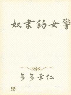 奴隶的女警