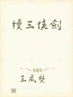 续三侠剑