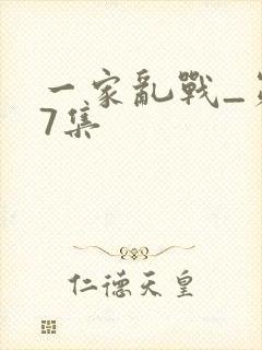 一家乱战_第07集