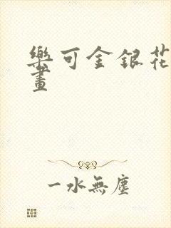 乐可金银花露漫画