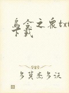 乌合之众txt下载