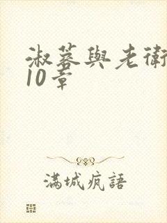 淑蓉与老卫1-10章