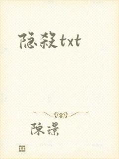 隐杀txt