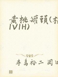 黄桃罐头(校园1V1H)