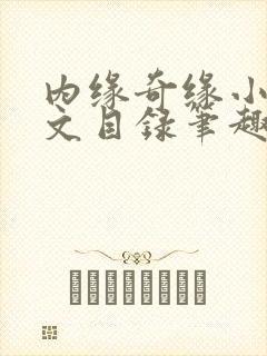 内缘奇缘小说全文目录笔趣阁