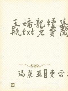 玉娇龙续集春雪瓶txt免费阅读