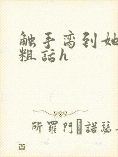 触手脔到她哭h粗话h