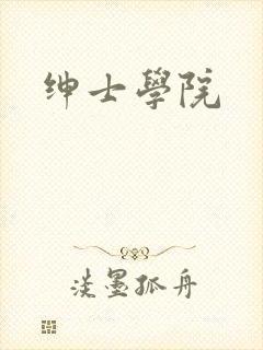 绅士学院