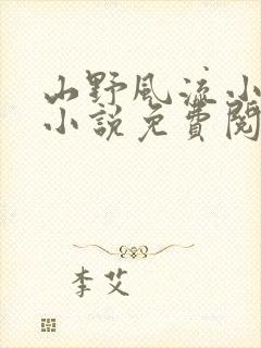 山野风流小神医小说免费阅读