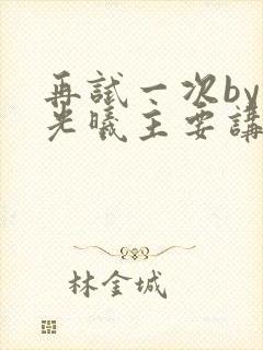 再试一次by林光曦主要讲了什么