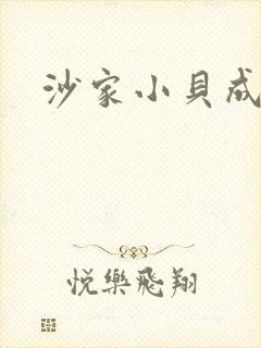 沙家小贝成长记