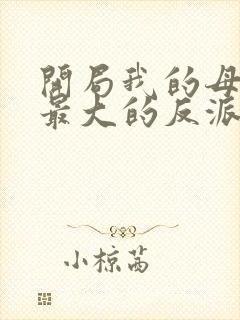 开局我的母亲是最大的反派小说