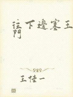 往下边塞玉器出门