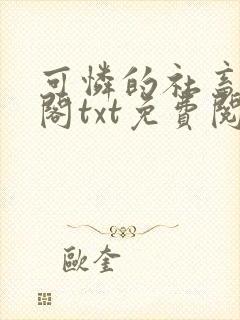 可怜的社畜笔趣阁txt免费阅读