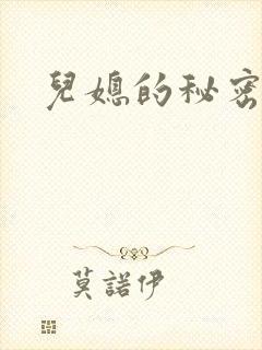 儿媳的秘密