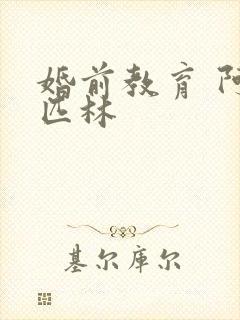 婚前教育 阿司匹林