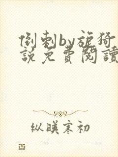 倒刺by旎猗小说免费阅读笔趣阁