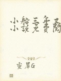 小船三年又三年小说免费阅读