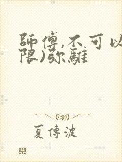 师傅,不可以(限)弥骓