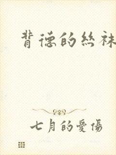 背德的丝袜小说