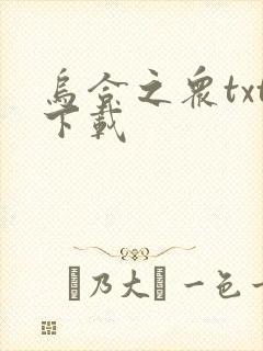 乌合之众txt下载