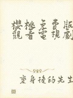 樱桃免费版在线观看电视剧荣耀