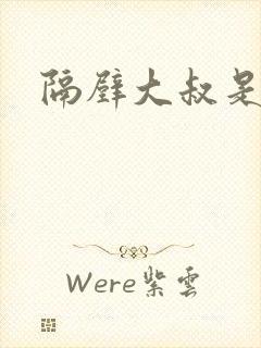 隔壁大叔是饿狼