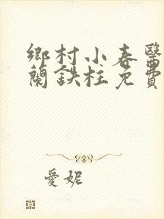 乡村小春医王淑兰铁柱免费阅读全文