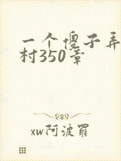 一个傻子弄一个村350章