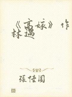 《高嫁》作者:林遇