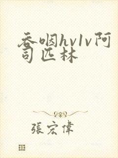 吞咽hv1v阿司匹林