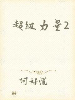 超级力量2