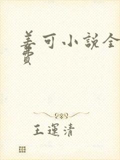 姜可小说全文免费