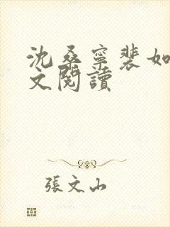 沈桑宁裴如衍全文阅读