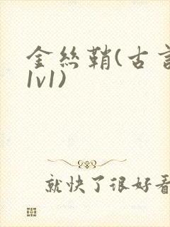 金丝鞘(古言,1v1)