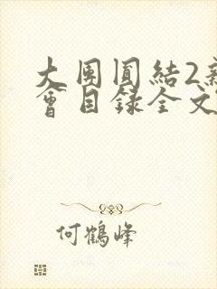 大团圆结2亲情会目录全文阅读视频