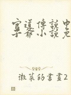 官道传说中的太子爷小说免费阅读