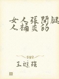 女人张开腿让男人桶爽的