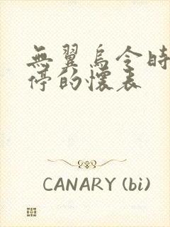 无翼乌令时间暂停的怀表