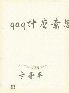 qaq什么意思