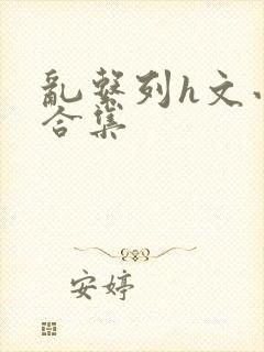 乱系列h文小说合集