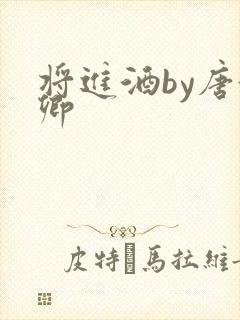 将进酒by唐酒卿