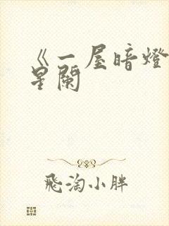 《一屋暗灯》宋星阑