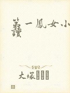 第一凤女小说阅读