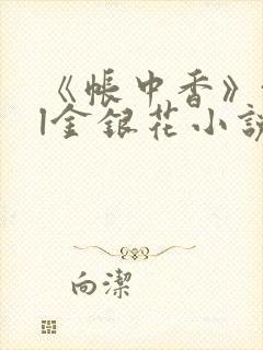 《帐中香》txl金银花小说