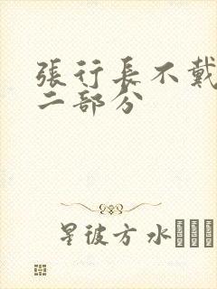 张行长不戴套第二部分