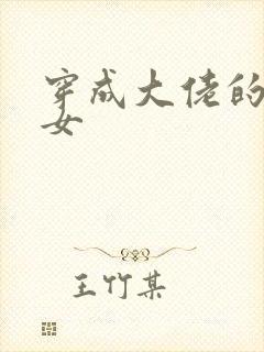 穿成大佬的小仙女