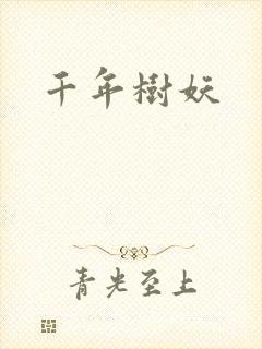 千年树妖