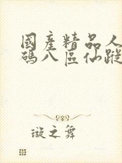 国产精品人妻无码八区仙踪林